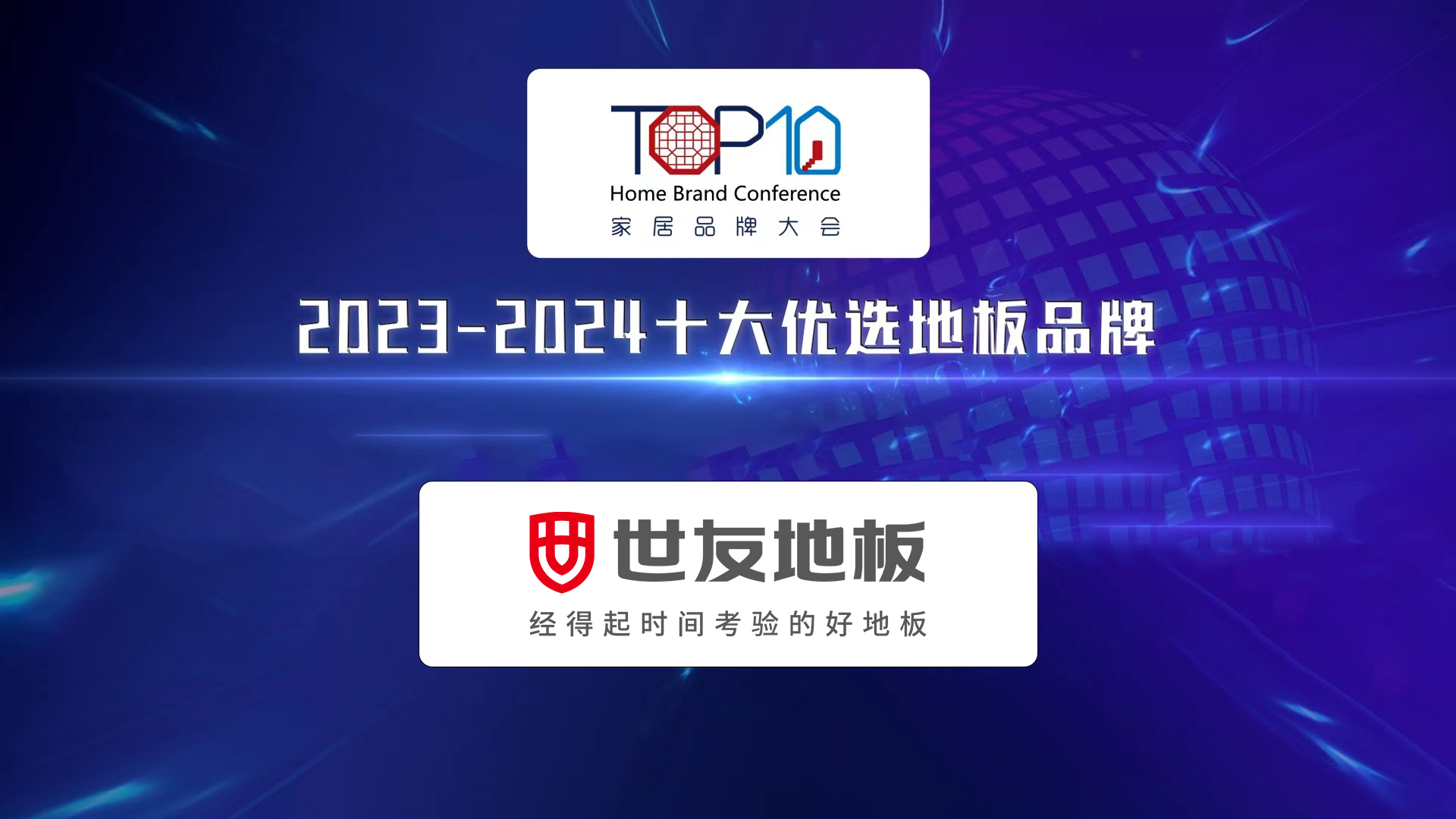 榮耀衛冕 蓄勢未來丨 世友地板榮獲第八屆家居品牌大會“十大優選地板品牌”